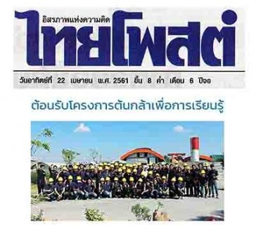 ภูมิสยาม-เพื่อสังคม-Bhumisiam-Social-Responsibility