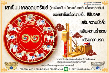 เสาเข็มมงคลอุดมทรัพย์ เสาเข็มเอก ตอกเสาเข็มเอก เสาฤกษ์ ดูดวง